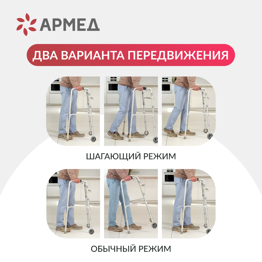 Ходунки инвалидные Армед KR912L <span>2 режима передвижения</span>