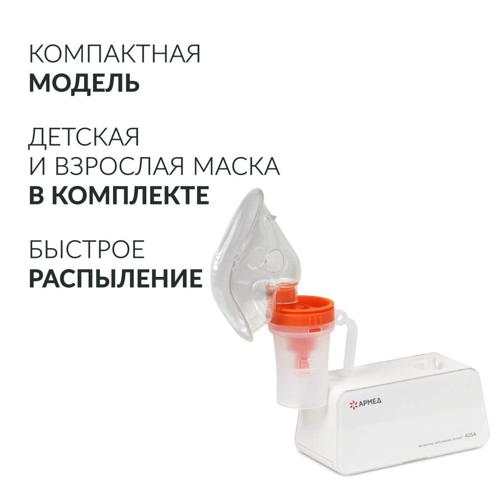 Ингалятор-небулайзер медицинский Армед 405A 