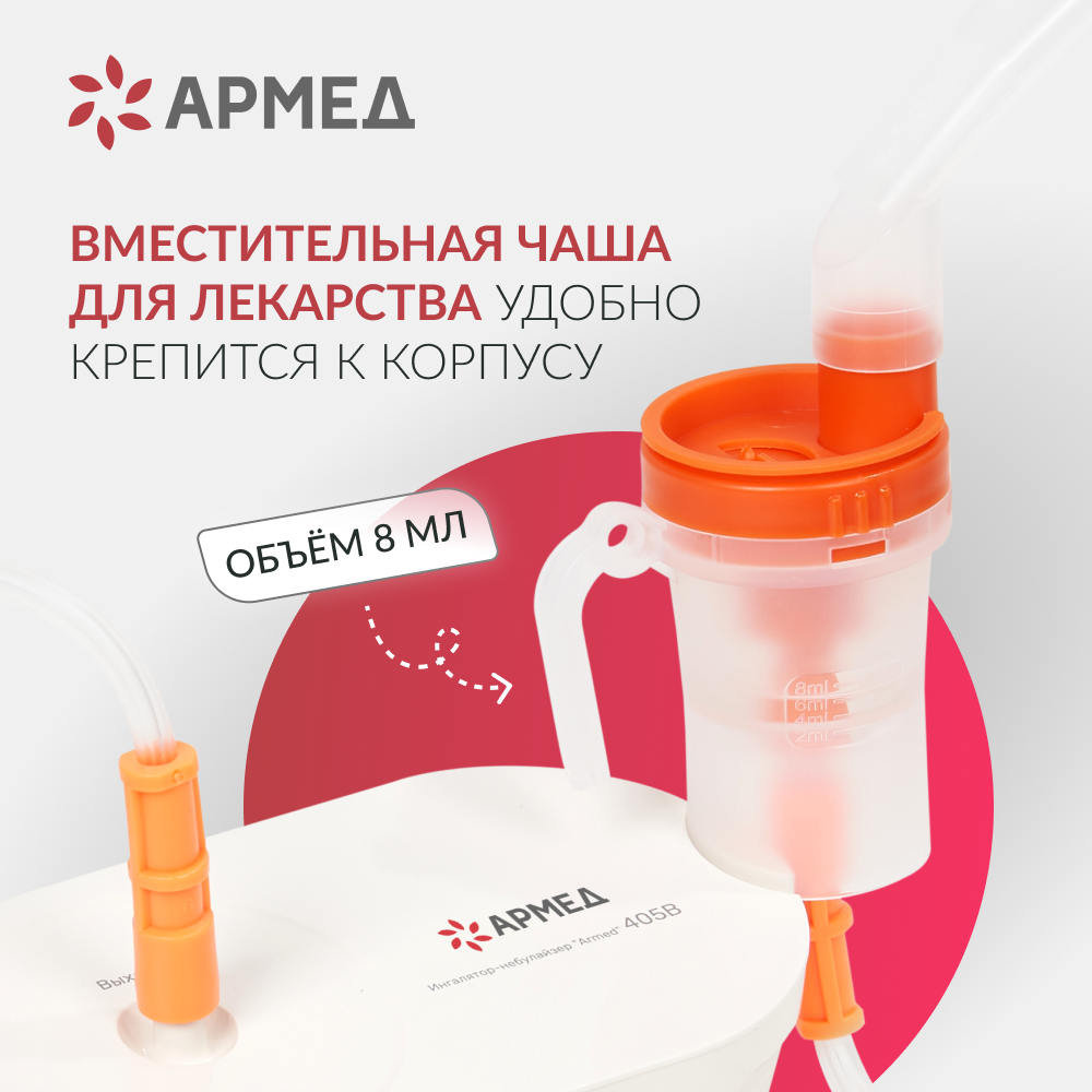 Ингалятор-небулайзер медицинский Армед 405B 
