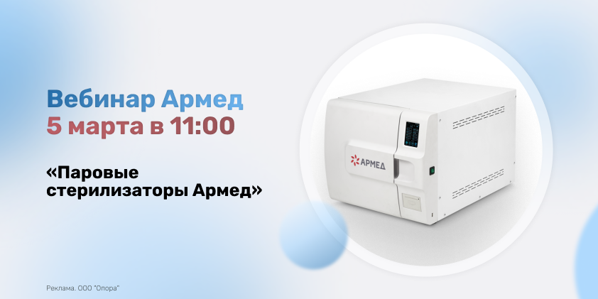 Вебинар Армед, посвящённый паровым стерилизаторам