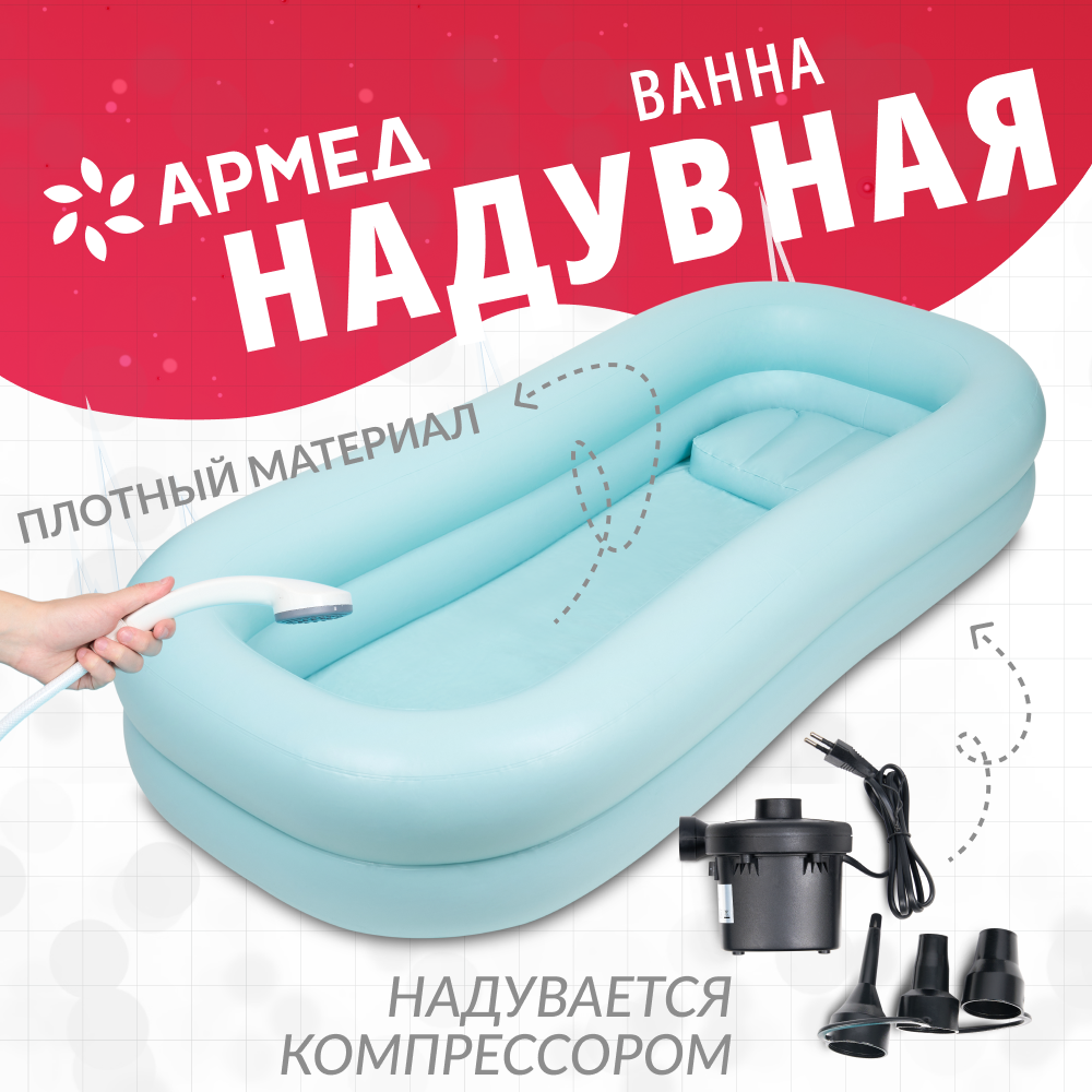 Ванна надувная Армед  