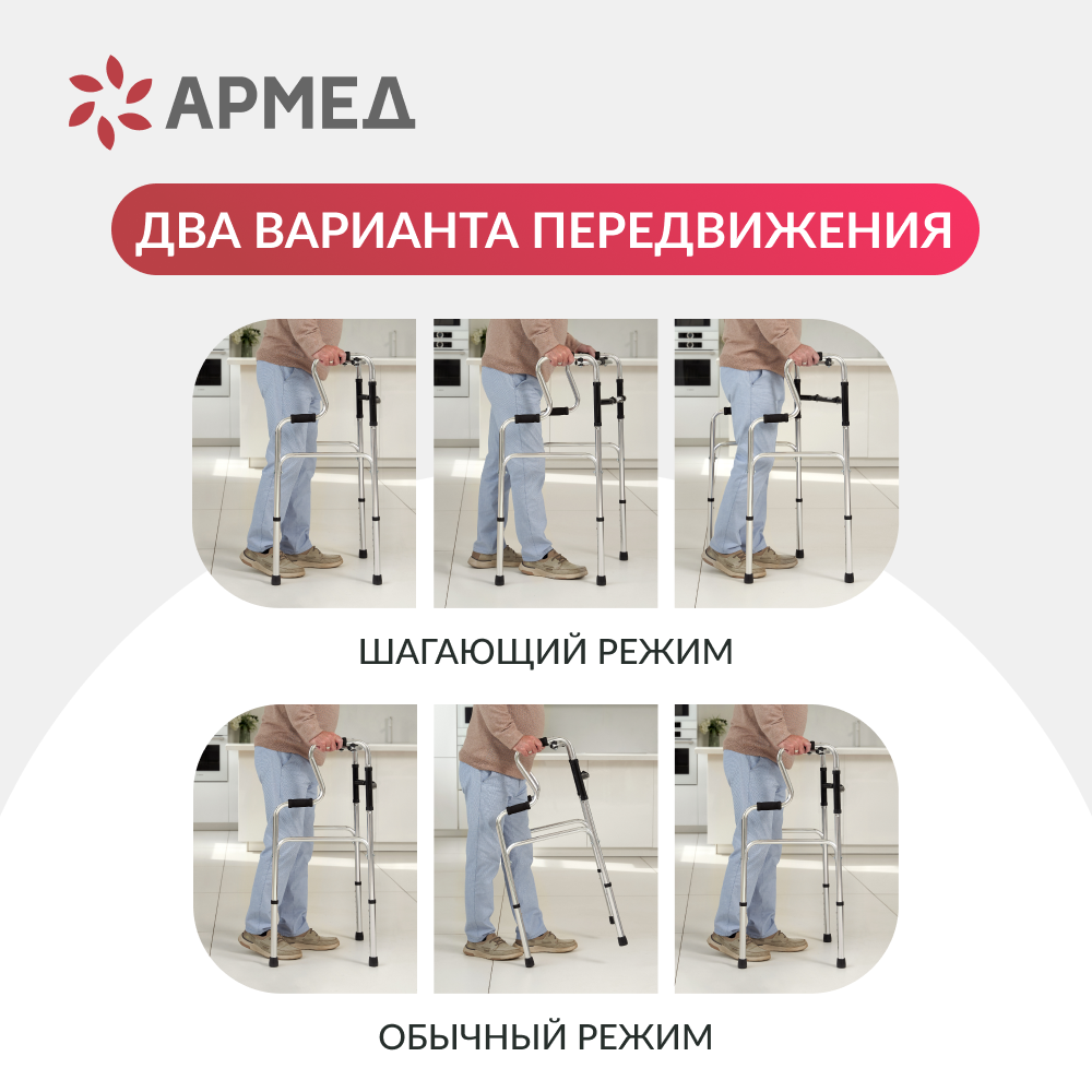 Ходунки инвалидные Армед YU760 <span>2 режима передвижения</span>