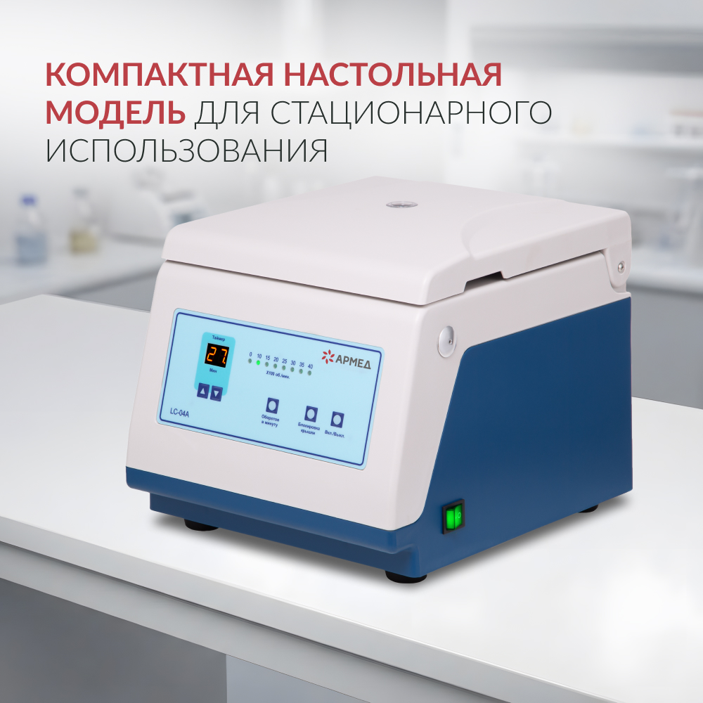 Центрифуга лабораторная Армед LC-04A 