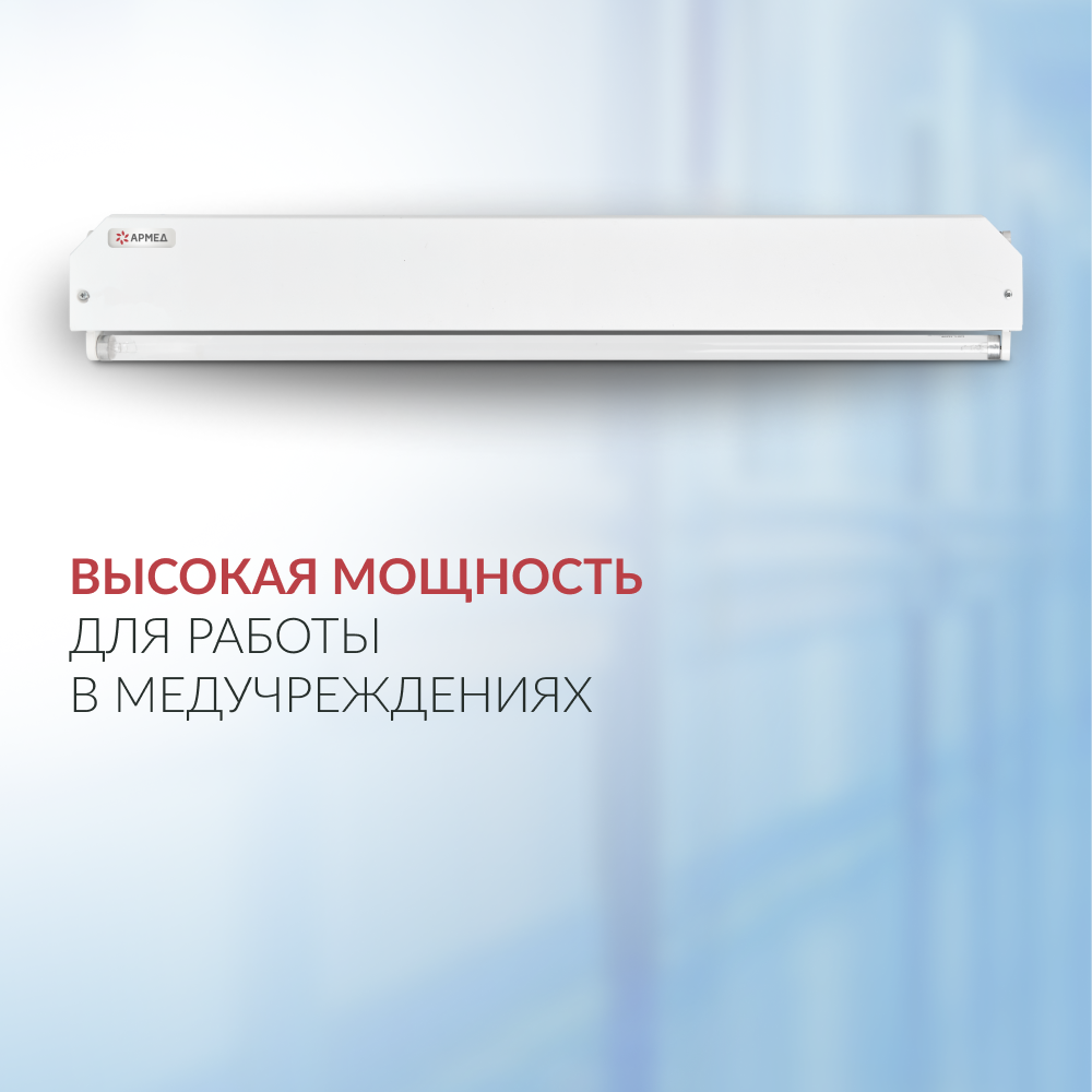 Облучатель Армед 230 <span>Лампа 2х30 Вт</span>