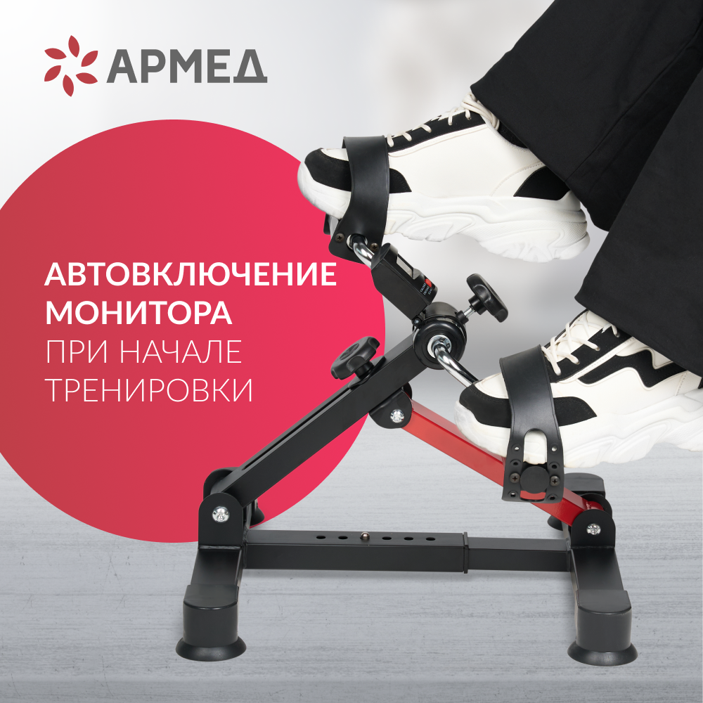 Велотренажёр для рук и ног Армед HJ-001 <span>Регулирумая конструкция</span>