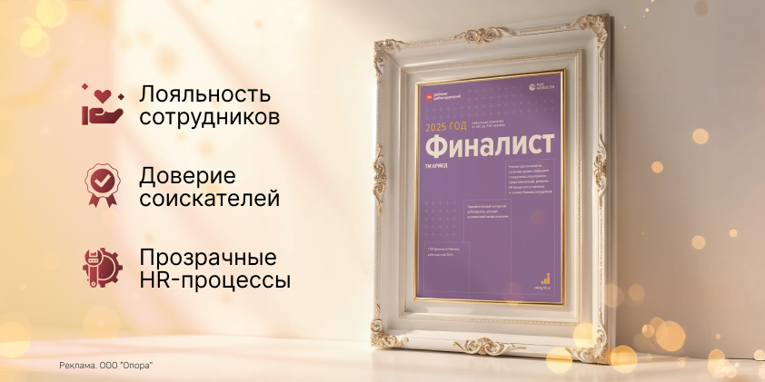 Армед среди лучших работодателей 2025 года