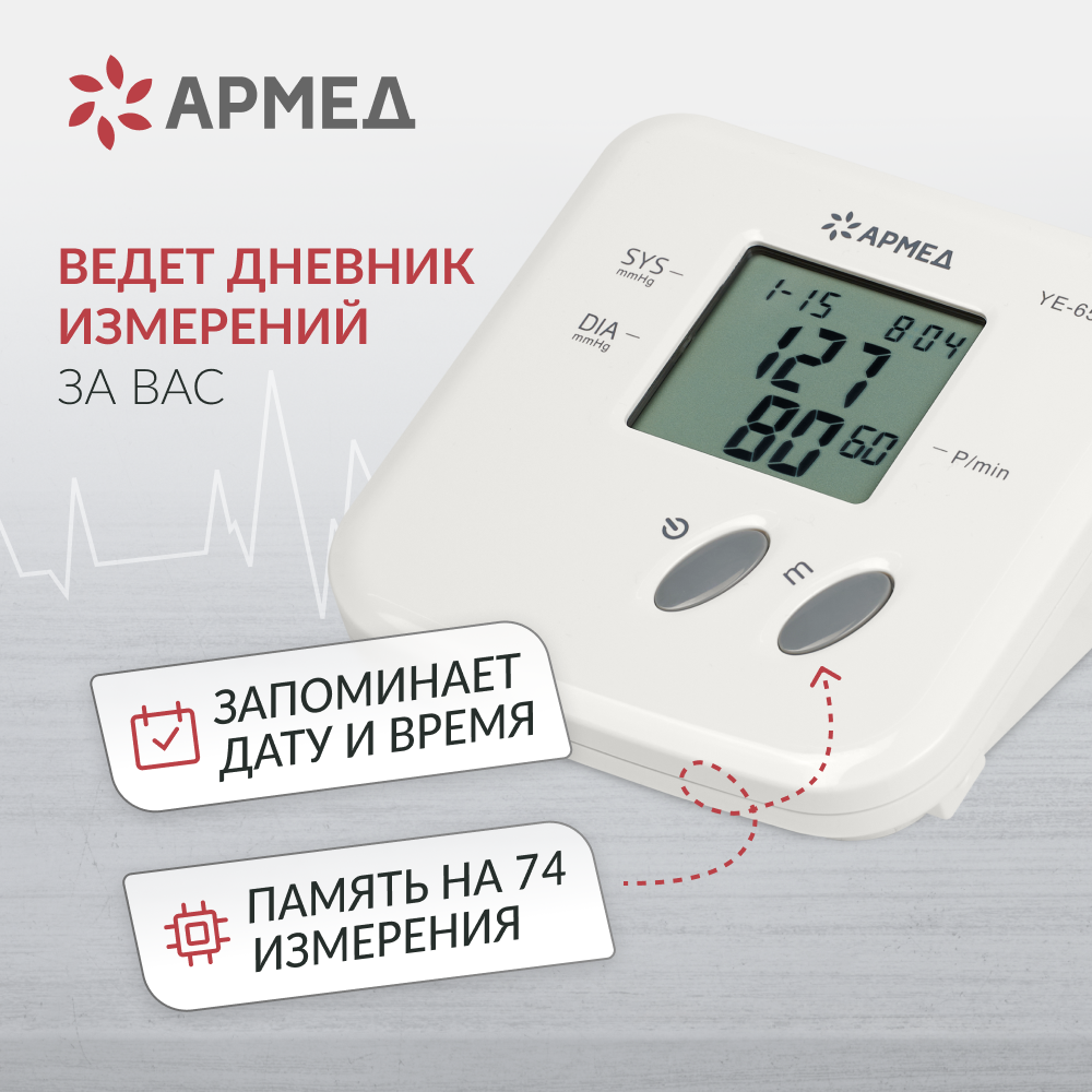 Тонометр Армед YE-655A <span>Память на 74 измерения</span>