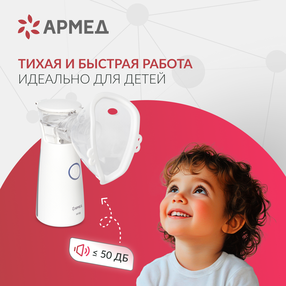 Mesh-небулайзер медицинский Армед M118 