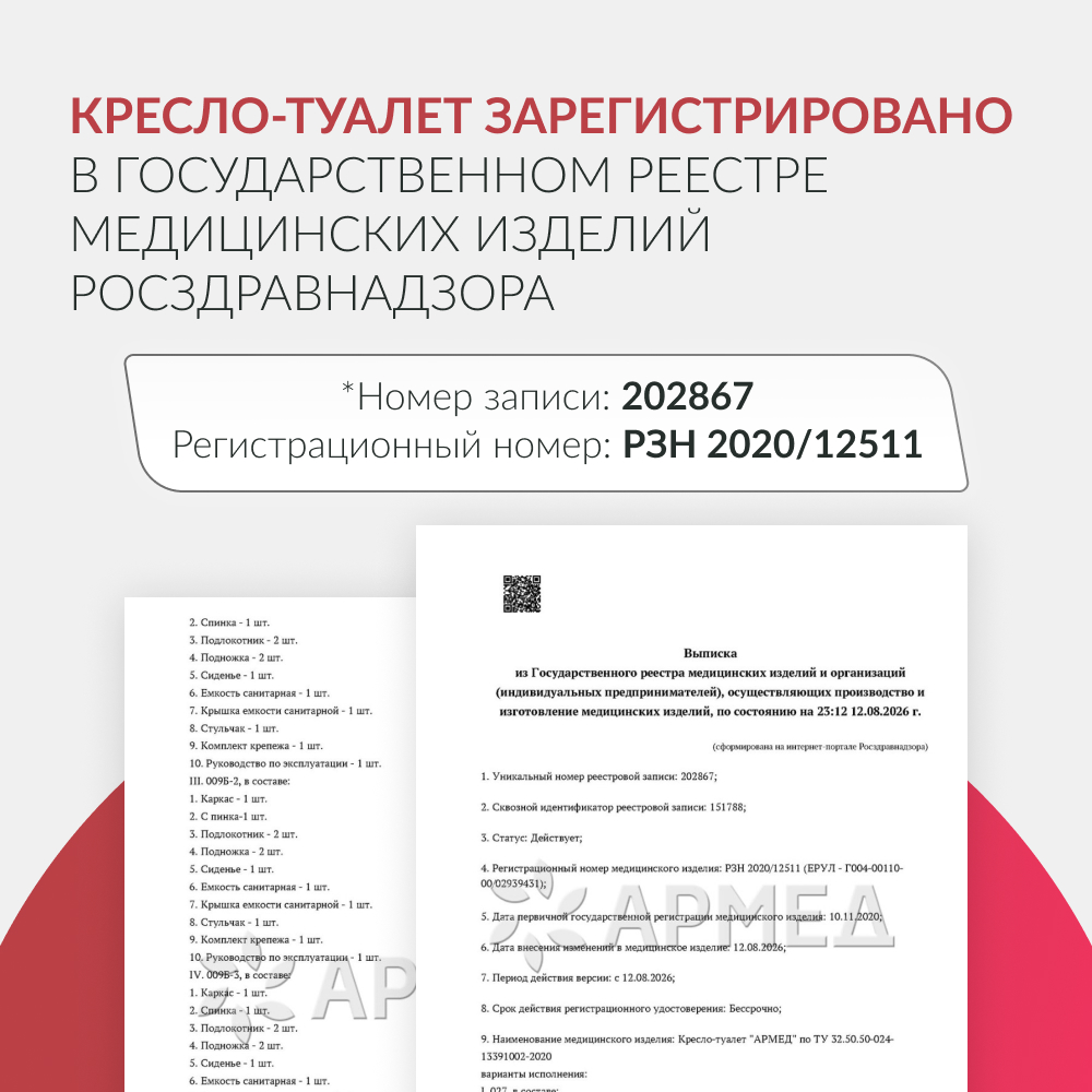 Кресло-туалет для инвалидов Армед 027 